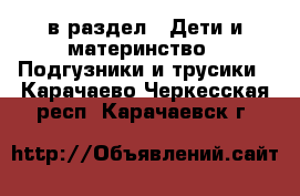  в раздел : Дети и материнство » Подгузники и трусики . Карачаево-Черкесская респ.,Карачаевск г.